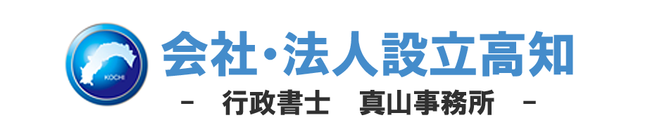 会社・法人設立高知