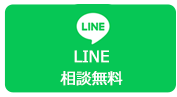 LINE無料相談